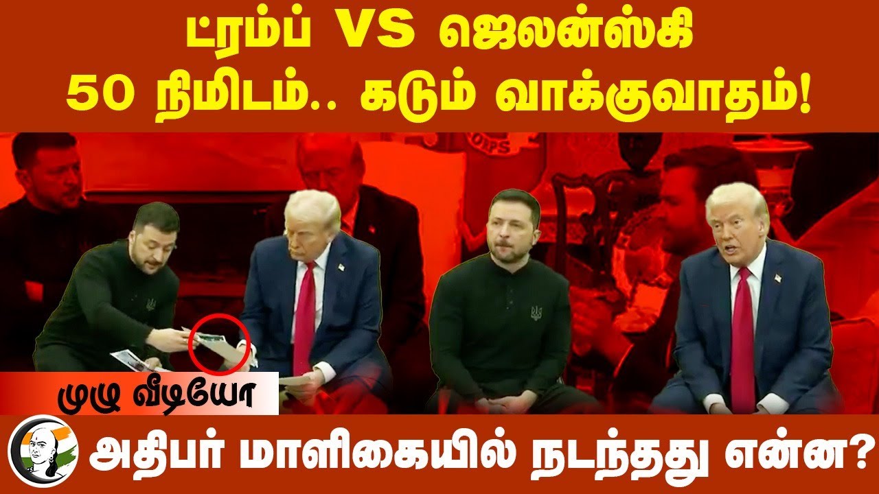 Trump vs Zelenskyy 50 நிமிடம்.. கடும் வாக்குவாதம்! | Ukraine | America | White house