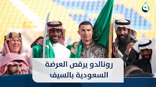 رونالدو يرقص العرضة السعودية بالسيف المسنون والدشداشة