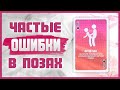 ОШИБКИ В СЕКСЕ, которые нельзя допускать в различных позах! 18+