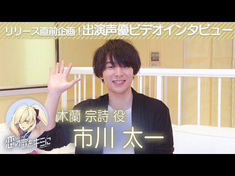 【イケメンライブ】市川太一(木蘭宗詩役) ビデオインタビュー