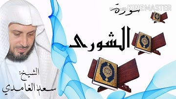 سورة الشورى / الشيخ سعد الغامدي  Surat Ash-Shura / Sheikh Saad al-Ghamidi