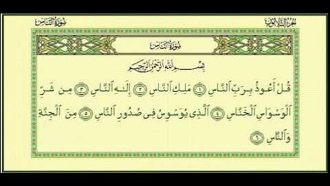 114 سورة الناس-سعد الغامدي-sourate annas -saad al ghamidi