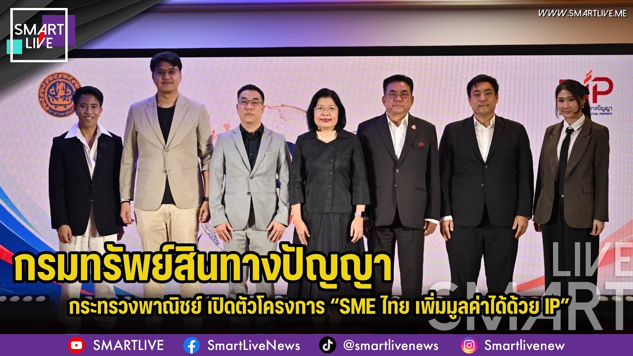 กรมทรัพย์สินทางปัญญา คิกออฟโครงการ “SME ไทย เพิ่มมูลค่าได้ด้วย IP”