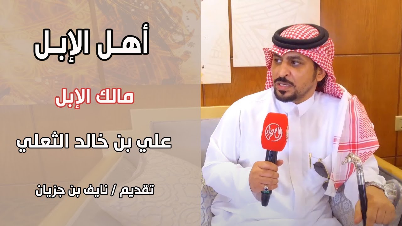 برنامج أهل الابل | مالك الابل / علي بن خالد الثعلي