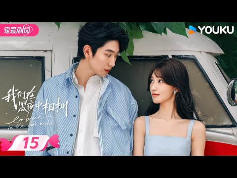 ENGSUB FULL 我们在黑夜中相拥 Embrace In The Dark Night EP15 疯批雇佣兵强制爱柔弱小白花 激情危爱中的双向救赎 任运杰 方瑾 优酷 YOUKU
