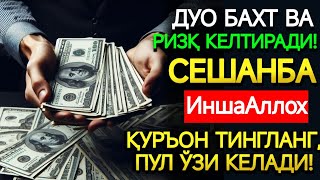 картинка: СЕШАНБА КУНИНИНГ ЭНГ КУЧЛИ ДУОСИ!БАРЧА ОРЗУ-ҲАВОСЛАР АМАЛГАОШАДИ, ЖУДА ҚИЙИН МУАММОЛАР ҲАМ ЕЧИЛАДИ