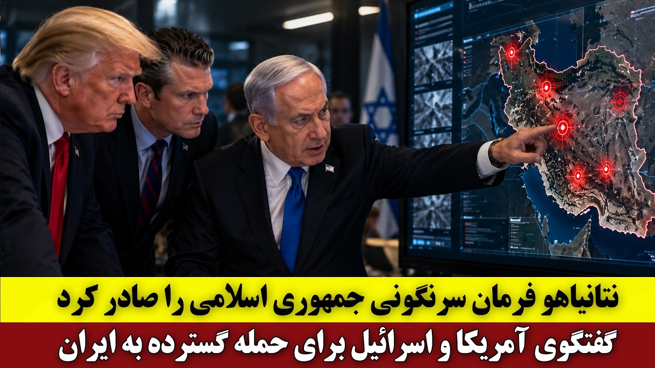 ⁣نتانیاهو فرمان سرنگونی جمهوری اسلامی را صادر کرد | گفتگوی آمریکا و اسرائیل برای حمله گسترده به ایران