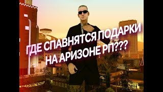 ГДЕ СПАВНЯТСЯ ПОДАРКИ НА АРИЗОНЕ РП???