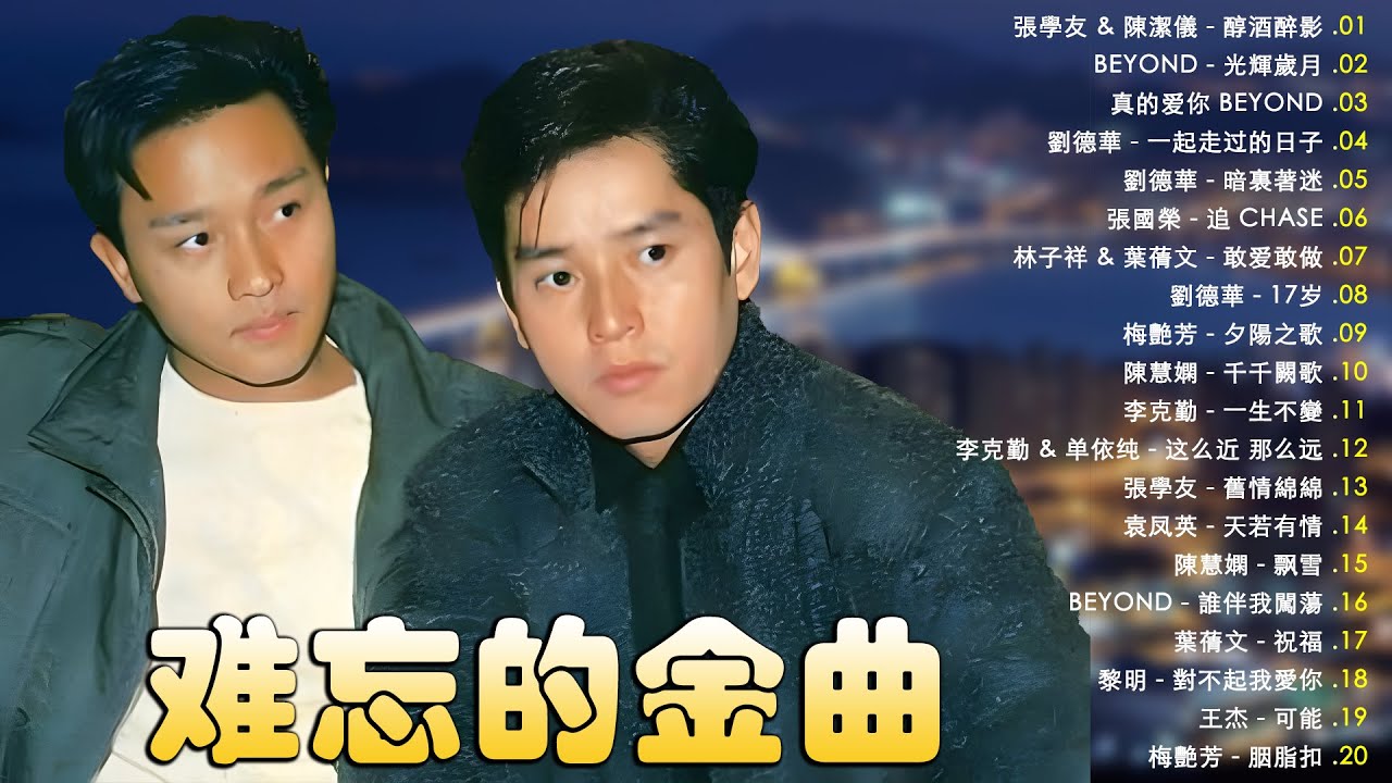 【粤语经典歌曲】80年90年代唱遍大街小巷的粵語老歌 | 香港90年代流行經典廣東歌回顧: 真的爱你, 光輝歲月, 醇酒醉影, 暗裏著迷, 追 ...