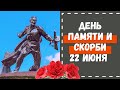 22 июня  День ПАМЯТИ и СКОРБИ