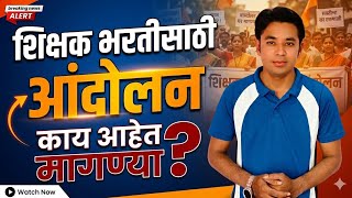 क्रीडा शिक्षकांचे आंदोलन | काय आहेत मागण्या? | Pavitra Portal Shikshak Bharati Andolan Update 