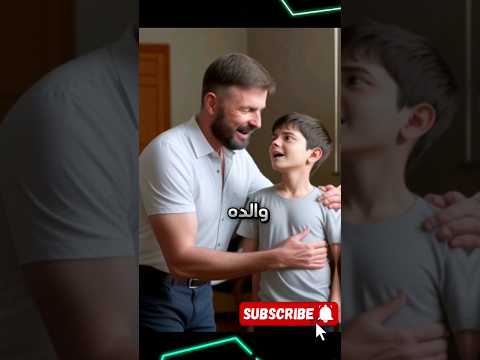 ٠مامعني الفساد السياسي وتأثر على الناس ولد يسأل ابه سوال صعب انظر ماذا فعل قصص واقعية قصة أحكام