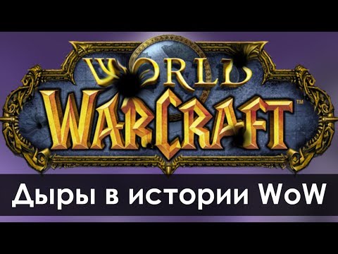Видео: 5 ДЫР в истории World of Warcraft | Зул