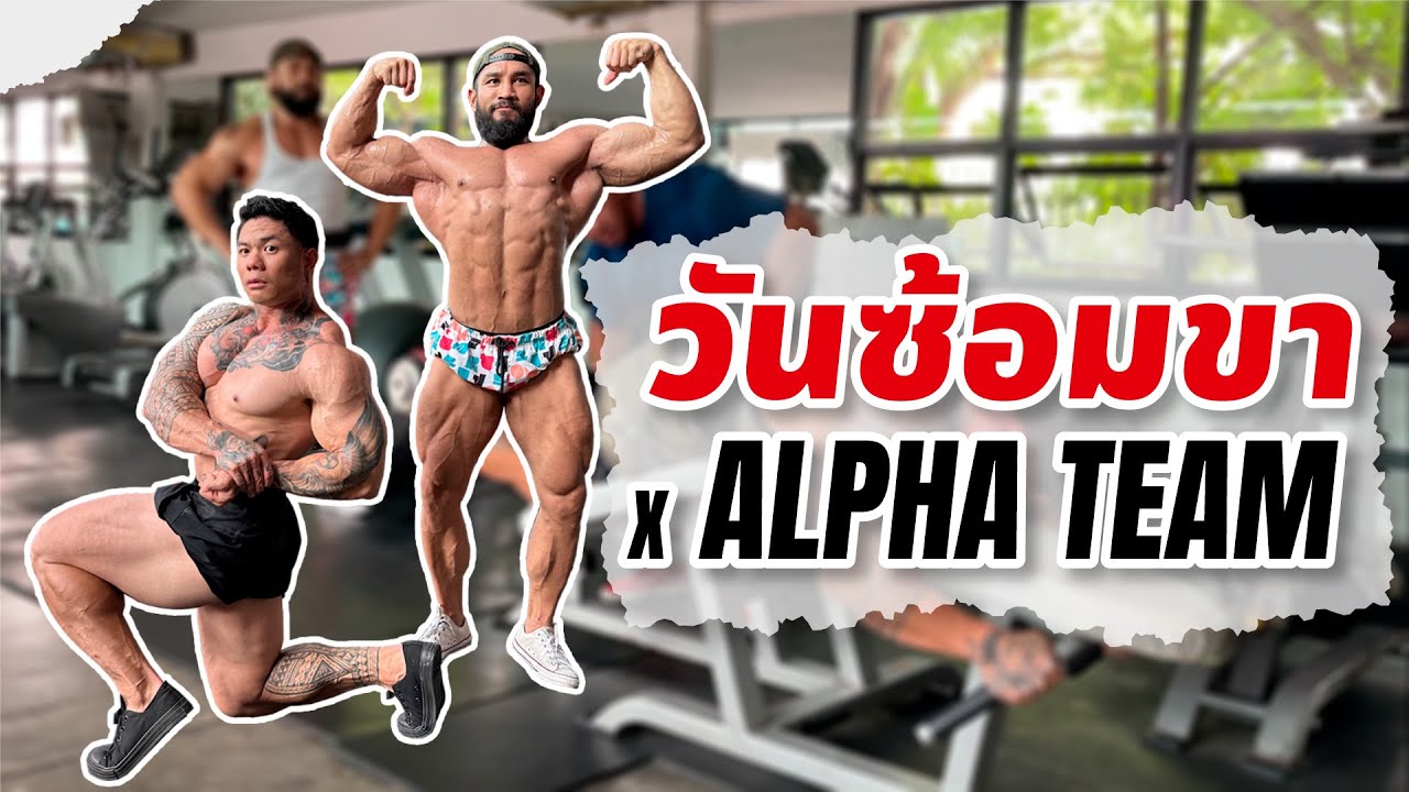 วันซ้อมขา x ALPHA TEAM - YouTube