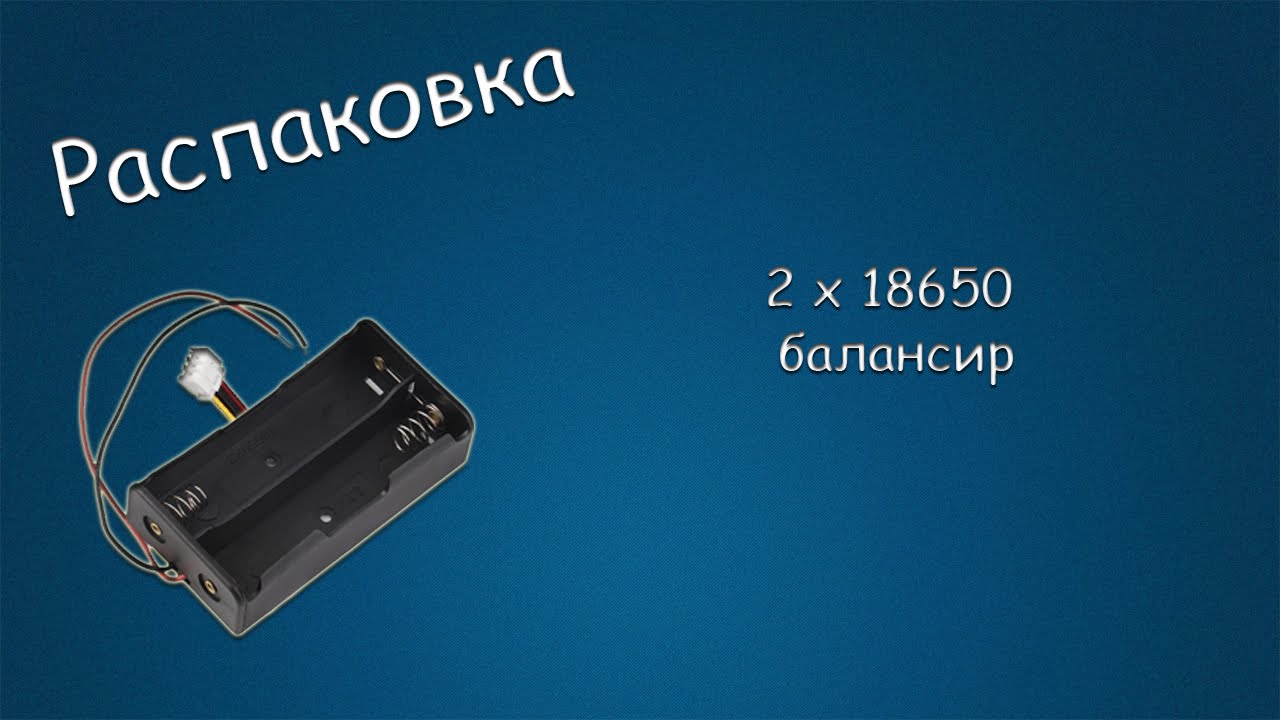 #064 РАСПАКОВКА 2x18650 балансир