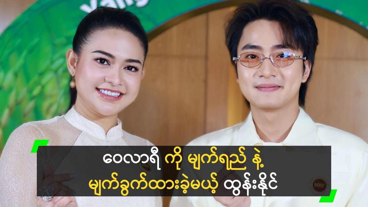 ဝေလာရီ ကို မျက်ရည် နဲ့ မျက်ခွက်ထားခဲ့မယ့် ထွန်းနိုင်