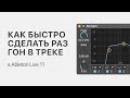 Как быстро сделать разгон в треке Ableton Live 10 [Ableton Pro Help]