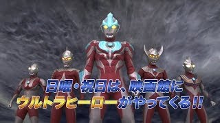 『ウルトラマンギンガ 劇場スペシャル ウルトラ怪獣☆ヒーロー大乱戦！』予告編第1弾