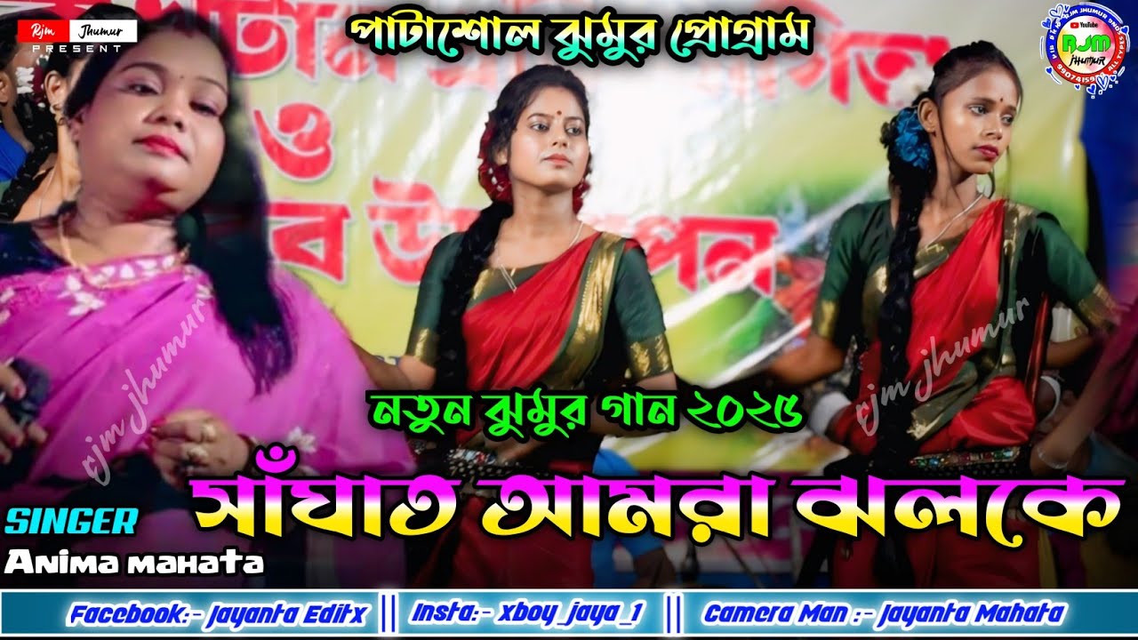 পুটকা কুড়াতে যাব কলাবনীর বন কে !! New jhumur song Anima mahata 