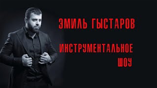 Эмиль Гыстаров - Инструментальное шоу (Дар звёзд) Resimi