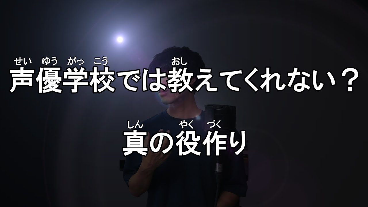 プロの声優が語る バックボーンなんかじゃない 確実に変わるあなたの役作り Youtube