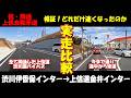 【ガチ検証】上信自動車道・渋川西バイパス全線開通！従来通り途中から県道35号を走って金井インター行くのとどっちが速い？