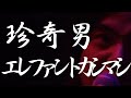 エレファントカシマシ/珍奇男/宮本浩次