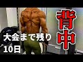 【大会まで残り10日】厚みをつけるための背中トレ〜アフレコ解説〜