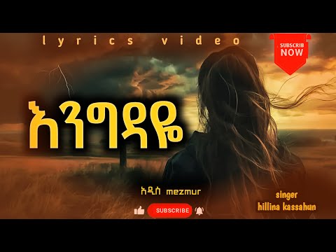 እንግዳዬ ህሊና ካሳሁን Hlina Kasahun New Lyrics Video Adis Mezmur Engdaye Protestant Mezmur