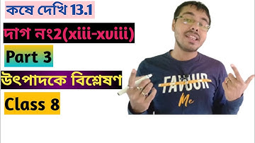kose dekhi 13.1 class 8 part 3//utpadok bisleson koro class 8//কষে দেখি 13.1 ক্লাস এইট//Tutionix