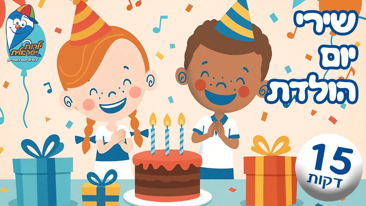 מחרוזת שירי יום הולדת - היום יום הולדת, רק פעם בשנה, איפה העוגה ועוד - שירי ילדים - ילדות ישראלית