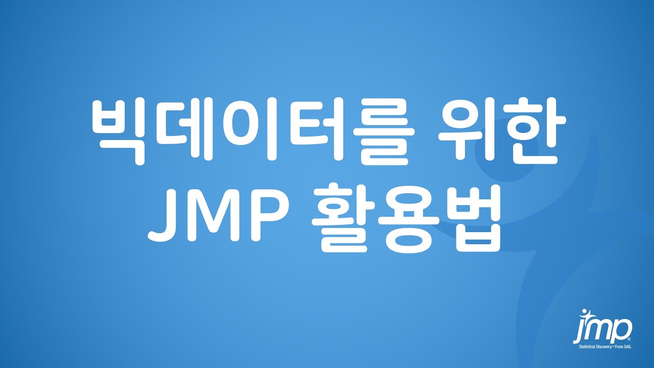 빅데이터를 위한 JMP 활용법 - YouTube