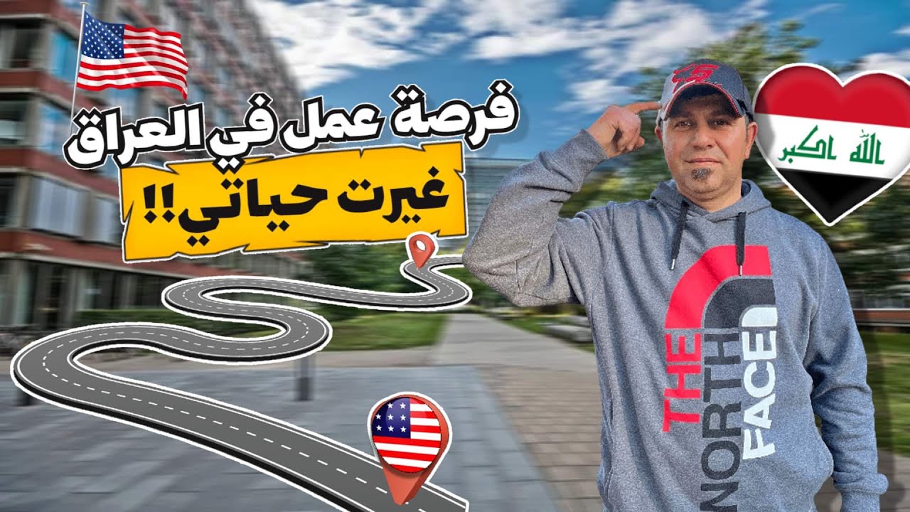 فرصه عمل في العراق غيرت حياتي