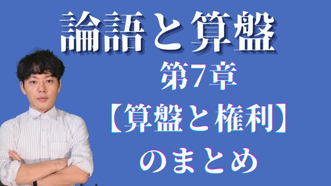 論語と算盤 第7章 算盤と権利 Youtube 論語と算盤 第7章 算盤と権利 Youtube