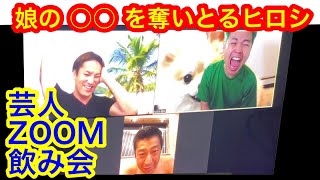 【狩野英孝Xパンサー尾形】ZOOM飲み会で娘の●●さえ奪うヒロシ！！【品川ヒロシ】