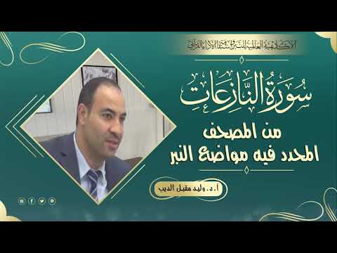 سورة النازعات من المصحف المحدد فيه مواضع النبر للأستاذ الدكتور وليد مقبل الديب