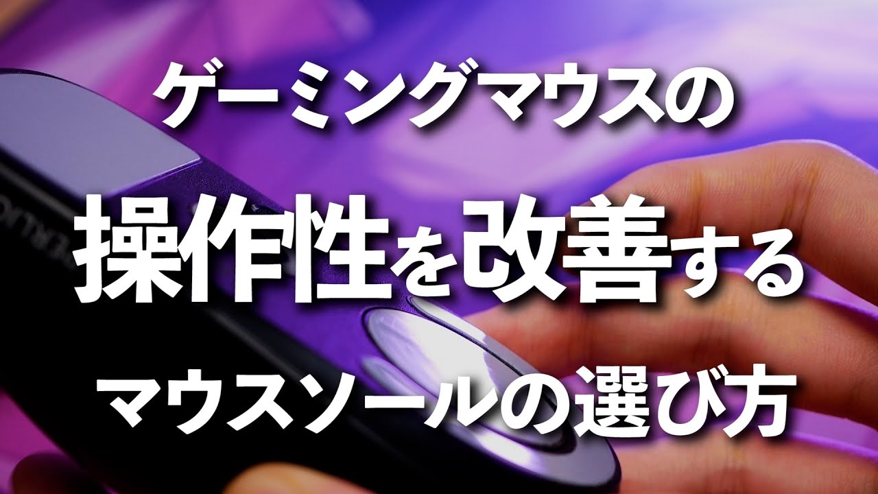 Fpsするならマウスソールは重要って話 違いや選び方について解説 Youtube