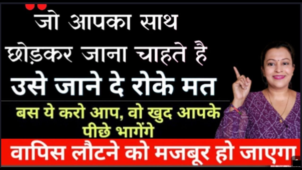अगर आपका पार्टनर जाना चाहता है तो जानें दे उसे, आप बस ये करे| क्या पार्टनर आपसे दूर हो रहा है?