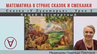 Математика в стране сказок и смекалки|Сказка «Кащей Бессмертный»|Урок 2|Медведева Надежда Математика в стране сказок и смекалки|Сказка «Кащей Бессмертный»|Урок 2|Медведева Надежда