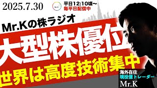【大型株が強い】世界のトレンドは高度技術への投資？防衛関連AI株が今後も成長すると考えるワケ ※本日も変則的な時間です