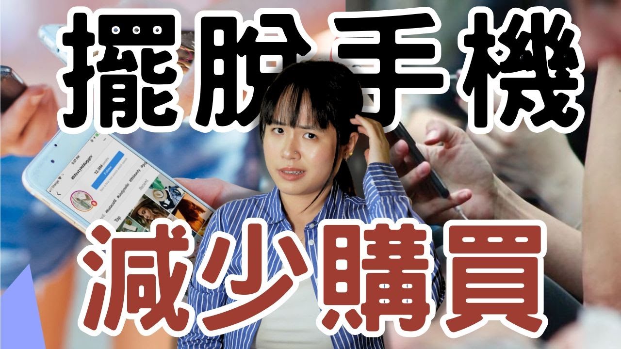 無痛戒斷手機：這6招真的讓你立刻省錢！#極簡生活 #極簡主義 #理性消費