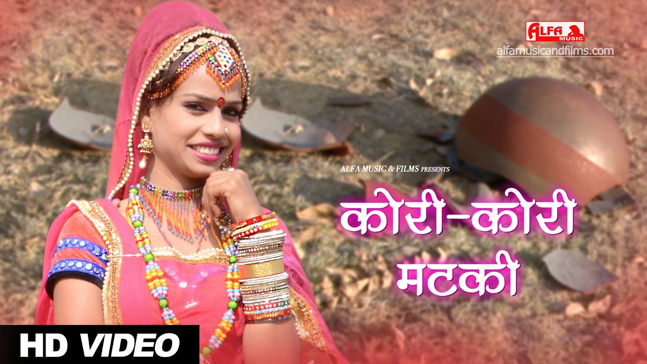 Rajasthani Song कोरी कोरी मटकी HD VIDEO SONG Alfa