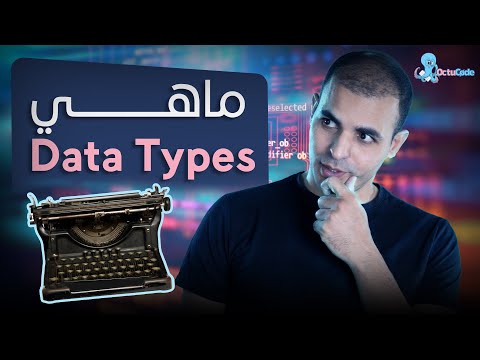 فيديو: ما هو نوع البيانات وشرح أنواعها؟