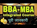 BBA+MBA Integrated Course Details in Hindi || Best Career Options After Class 12th ||