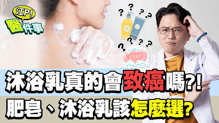 肥皂 沐浴乳 怎麼選？沐浴乳真的會致癌嗎？【 江P醫件事 115】 江坤俊醫師 - 天天要聞