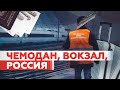 Чемодан, вокзал, Россия