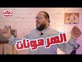 هرمون الأنوثة عند البنات للبنات فقط تعالى أما أقولك مينا نادر 