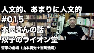 人文的、あまりに人文的 #015 本屋さんの話 双子のライオン堂