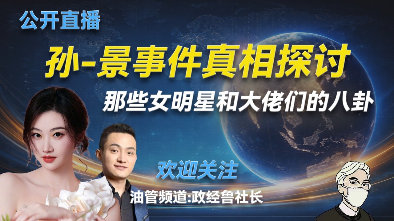 孙-景事件终极真相;颠覆你三观的娱乐圈八卦;当红小花们背后的资本大佬;女明星献身的两种类型;民歌圈和主持圈名人和权贵们的关系:演员和资本大佬的市场化关系; 縮圖