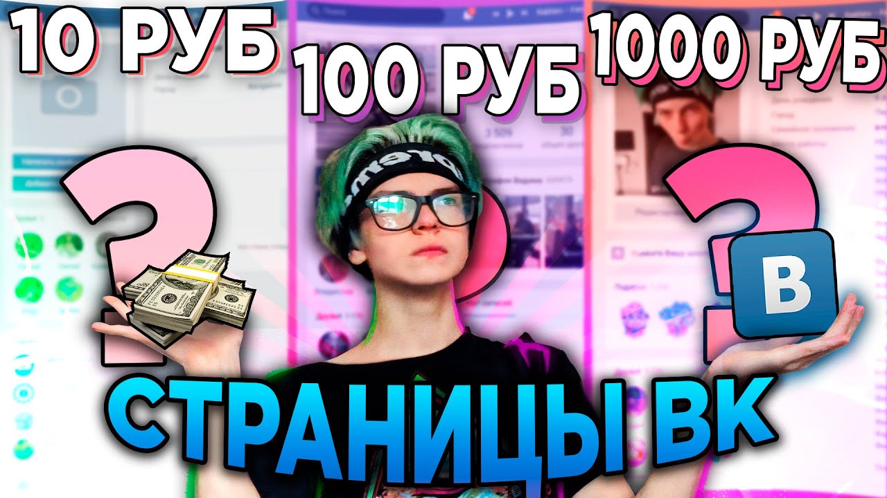 КУПИЛ СТРАНИЦУ ВК ЗА 10 , 100, 1000 РУБЛЕЙ (в чем разница?)